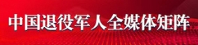 中國(guó)退役軍人全媒體矩陣